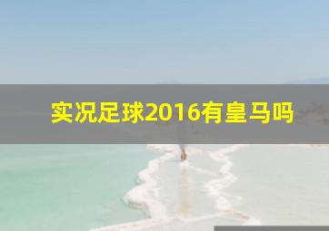 实况足球2016有皇马吗