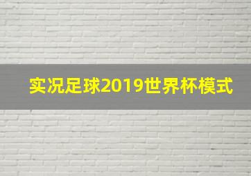 实况足球2019世界杯模式