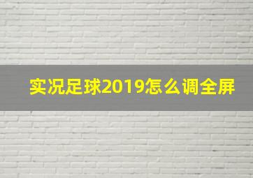 实况足球2019怎么调全屏