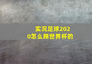 实况足球2020怎么踢世界杯的