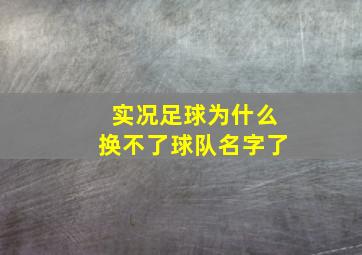 实况足球为什么换不了球队名字了