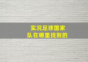 实况足球国家队在哪里找到的