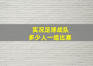 实况足球战队多少人一组比赛