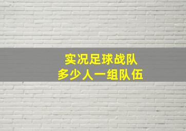 实况足球战队多少人一组队伍