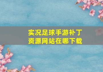 实况足球手游补丁资源网站在哪下载