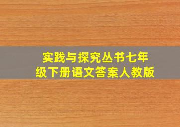 实践与探究丛书七年级下册语文答案人教版