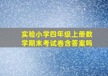 实验小学四年级上册数学期末考试卷含答案吗