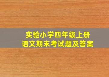 实验小学四年级上册语文期末考试题及答案