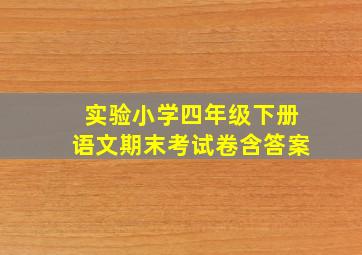 实验小学四年级下册语文期末考试卷含答案