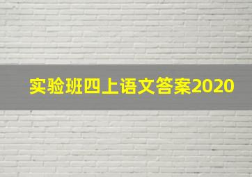 实验班四上语文答案2020