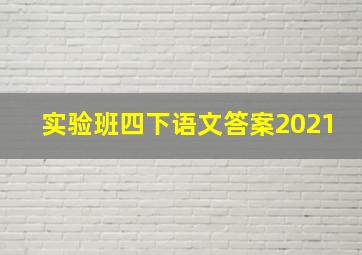 实验班四下语文答案2021