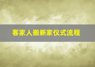 客家人搬新家仪式流程