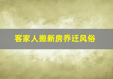 客家人搬新房乔迁风俗