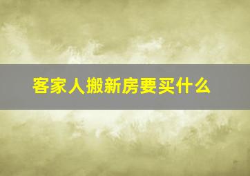 客家人搬新房要买什么