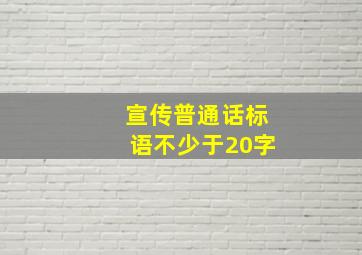 宣传普通话标语不少于20字