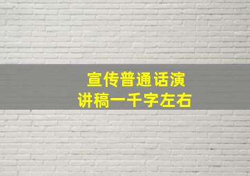 宣传普通话演讲稿一千字左右