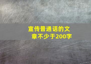 宣传普通话的文章不少于200字