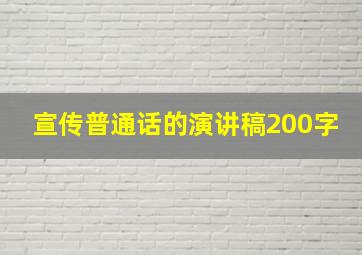 宣传普通话的演讲稿200字