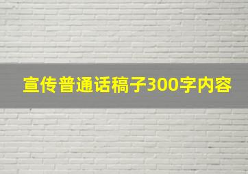 宣传普通话稿子300字内容