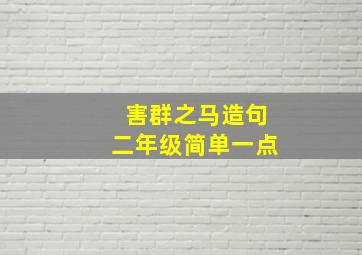 害群之马造句二年级简单一点