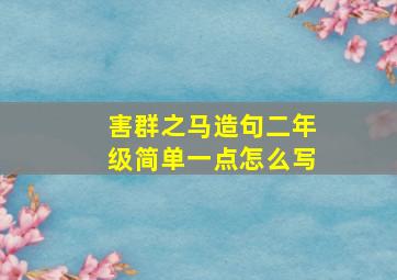 害群之马造句二年级简单一点怎么写