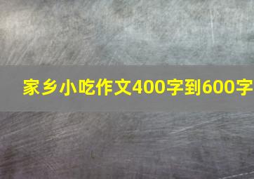 家乡小吃作文400字到600字