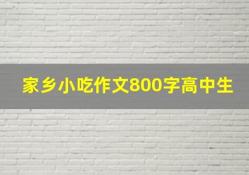 家乡小吃作文800字高中生