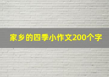 家乡的四季小作文200个字