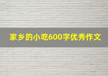 家乡的小吃600字优秀作文