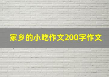 家乡的小吃作文200字作文