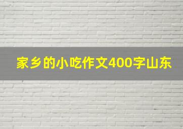 家乡的小吃作文400字山东