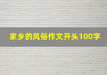 家乡的风俗作文开头100字