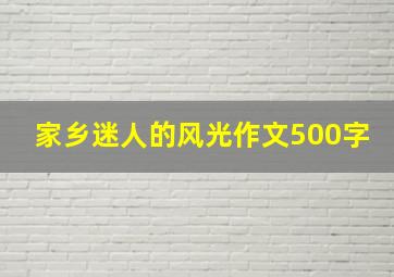 家乡迷人的风光作文500字