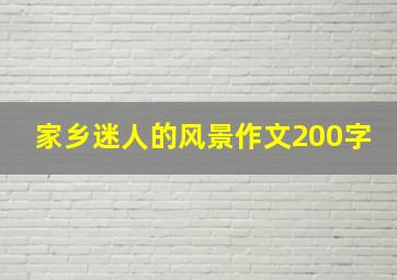 家乡迷人的风景作文200字