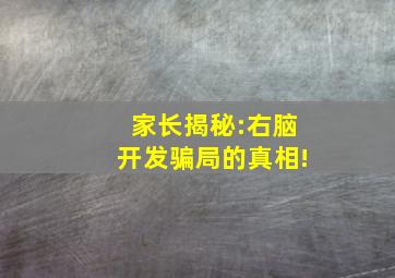 家长揭秘:右脑开发骗局的真相!