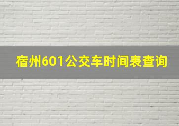 宿州601公交车时间表查询