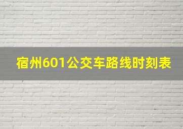 宿州601公交车路线时刻表