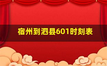 宿州到泗县601时刻表