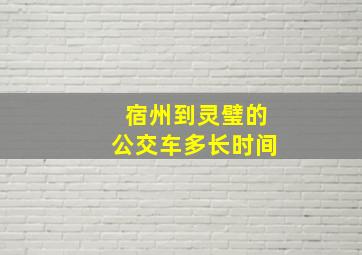 宿州到灵璧的公交车多长时间