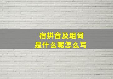 宿拼音及组词是什么呢怎么写