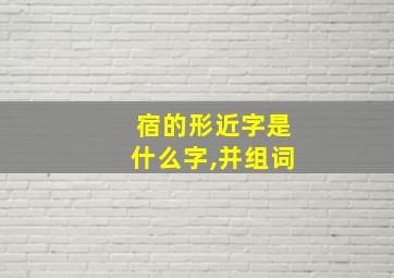 宿的形近字是什么字,并组词