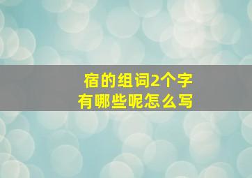 宿的组词2个字有哪些呢怎么写