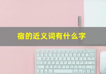 宿的近义词有什么字