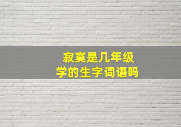 寂寞是几年级学的生字词语吗