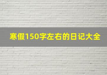 寒假150字左右的日记大全