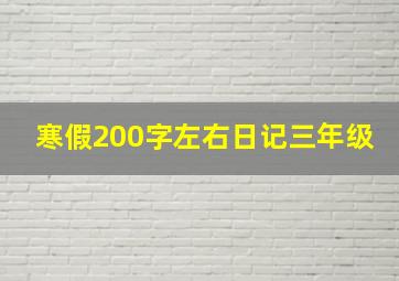 寒假200字左右日记三年级