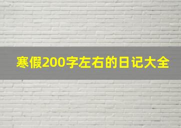 寒假200字左右的日记大全