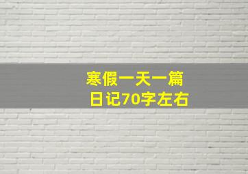 寒假一天一篇日记70字左右