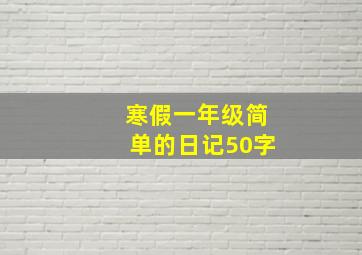 寒假一年级简单的日记50字