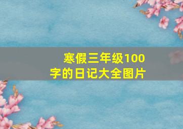 寒假三年级100字的日记大全图片